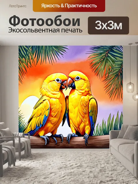 Фотообои два золотых попугая на фоне тропического заката, плотно прижавшись друг к другу, словно готовятся к поцелую