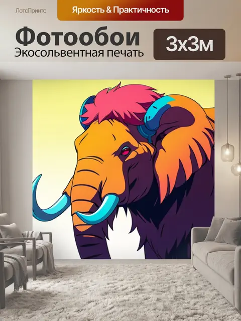 Фотообои мамонт минимализм