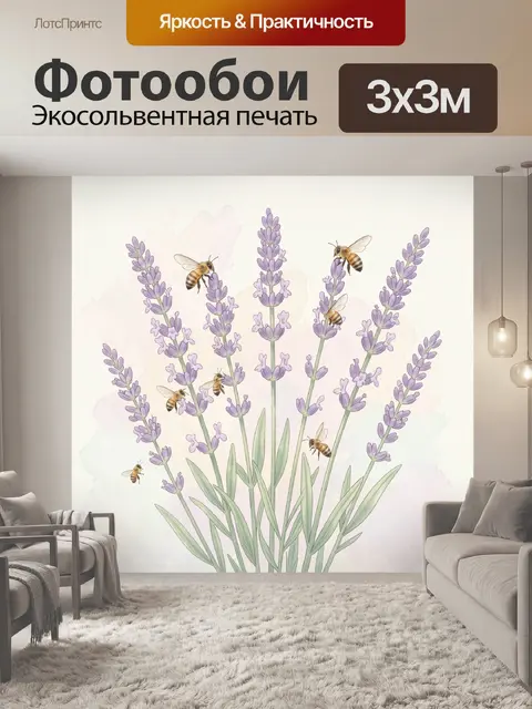 Фотообои Лавандовые ветви с пчёлами