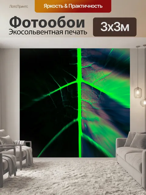 Фотообои лист с неоновой прожилок