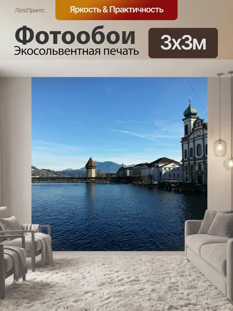 Фотообои Люцерн