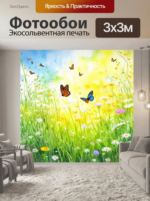 Фотообои летний луг с бабочками, которые порхают над цветами, создавая атмосферу лёгкости и счастья