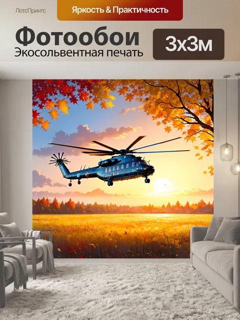 Фотообои на фоне цвета осеннего заката, вертолет ми-8 кружит над полем с золотистыми и красными листьями
