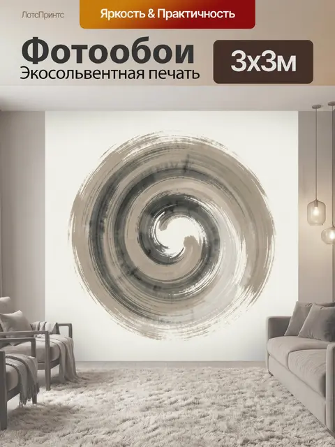 Фотообои Абстрактная спираль в нейтральных тонах