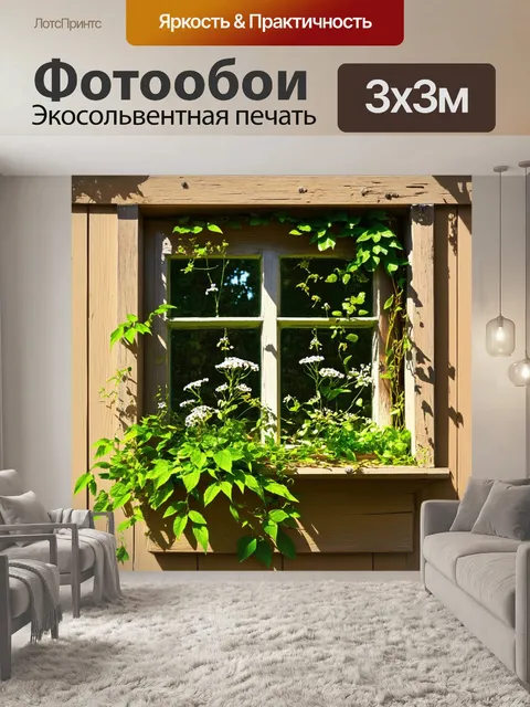 Фотообои винтаж, изображающие старое окно в расцветке с зелень и цветами, пробивающимися подоконником
