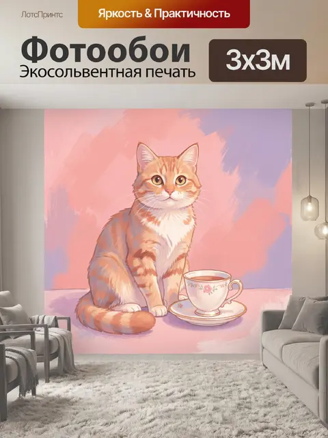 300 × 300 см · Экосольвентная печать