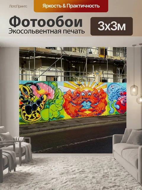 Фотообои Строительный сайт Street Art