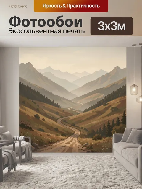 Фотообои Горная долина с извилистой дорогой