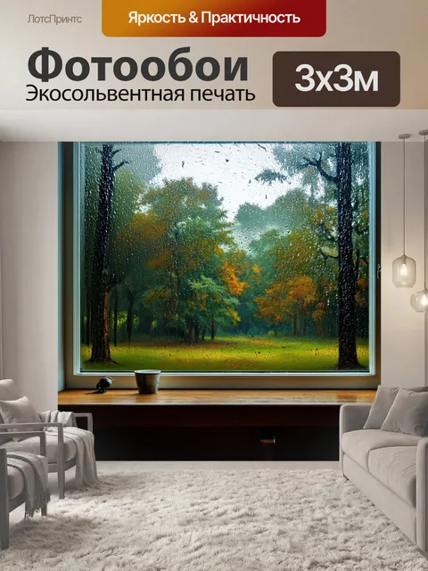 Фотообои природа в стиле джордж иннесс, лес за окном, дождь по стеклу, уютная атмосфера