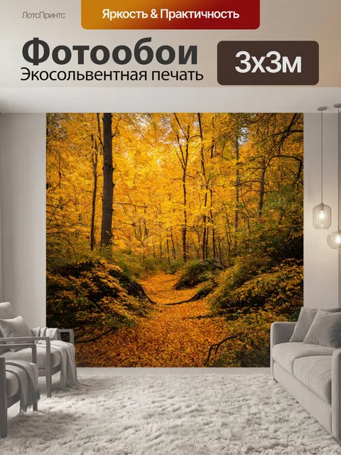 Фотообои осенний лес с золотыми листвой и потрясающим пейзажем