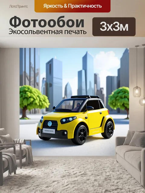 Фотообои игрушечный электрический автомобиль на фоне современного города с высокими зданиями и зелеными парками