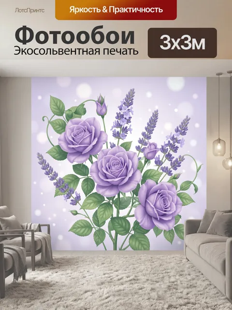 Фотообои Лавандовые розы и сирень