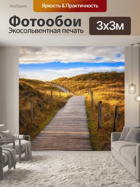 Фотообои Дорожка