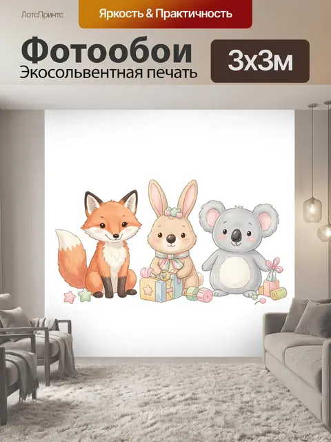 Фотообои Лисёнок, зайчик и коала
