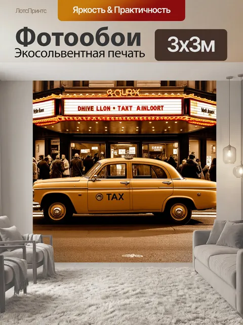 Фотообои машина в стиле сепия, старый такси, ожидающее заказ у театра, с прохожими вокруг