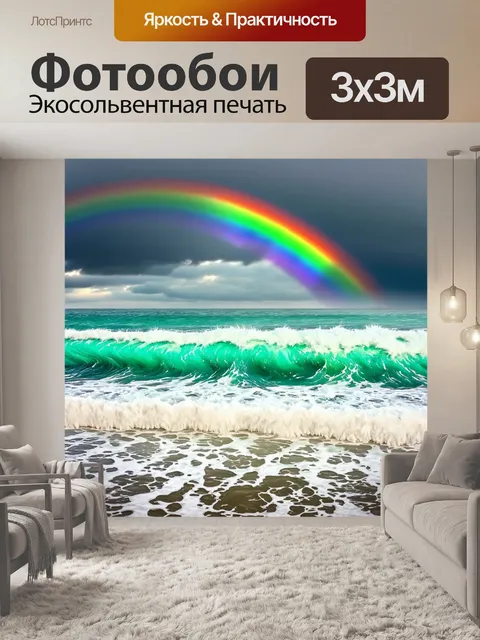 Фотообои море в стиле акварельный пейзаж с бурными волнами и яркой радугой, создающей атмосферу радости после дождя
