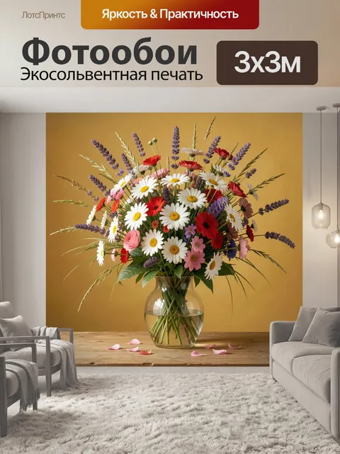 Фотообои Яркий букет полевых цветов