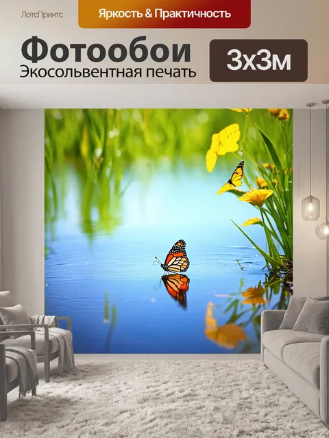 Фотообои бабочки, которые взлетают над водоемом, отражая мир и красивую природу с солнечными бликами