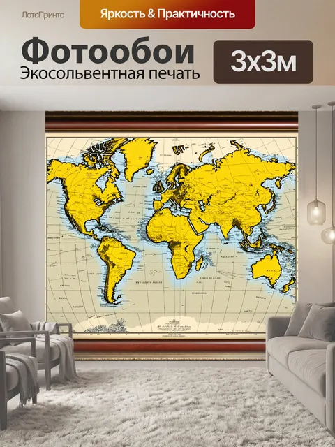 Фотообои классическая желтая карта мира, оформленная в старинном стиле, чтобы подчеркнуть долгое следование времени