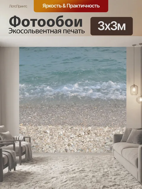 Фотообои Море