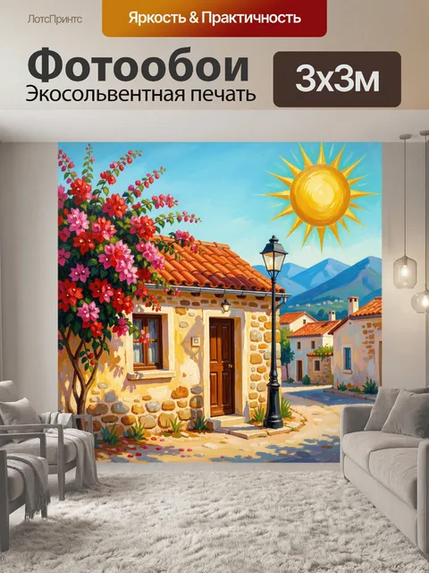 Фотообои Средиземноморская улочка с цветами