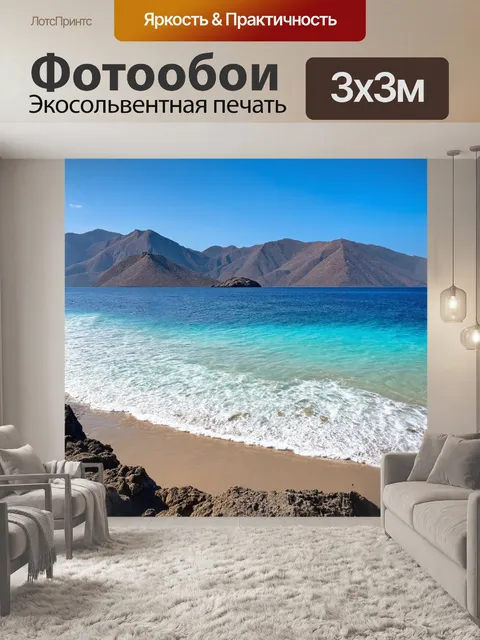 Фотообои море, величественные горы на фоне уединенного пляжа
