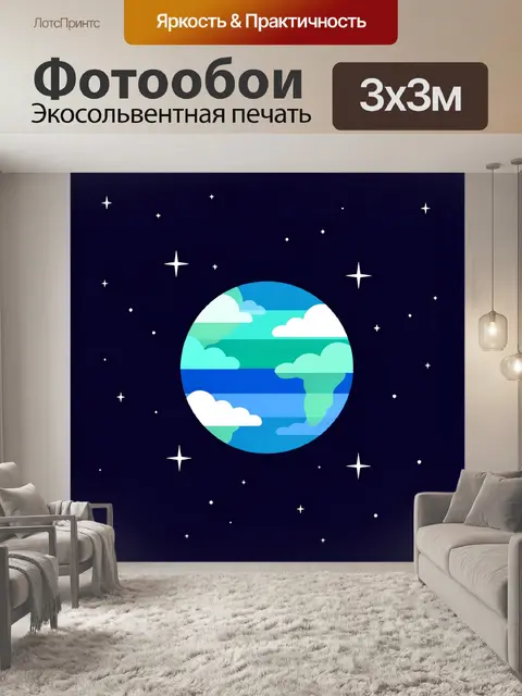 Фотообои Планета среди звездного неба