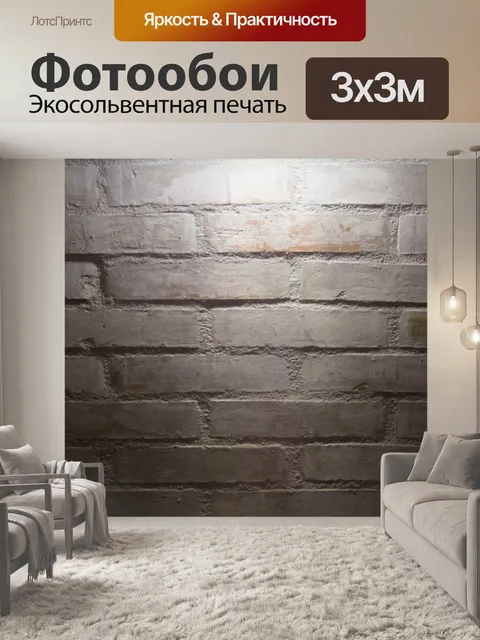 Фотообои Кирпичная стена