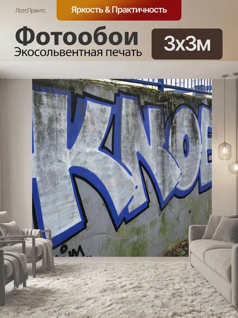 Фотообои граффити стены