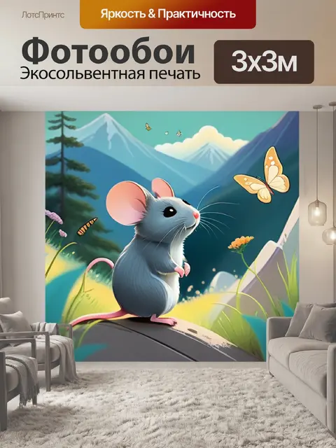 Фотообои мышь в горах