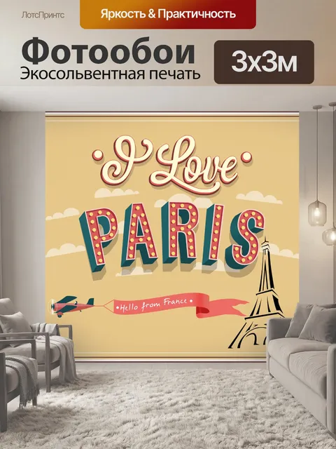 Фотообои Путешествие по Парижу