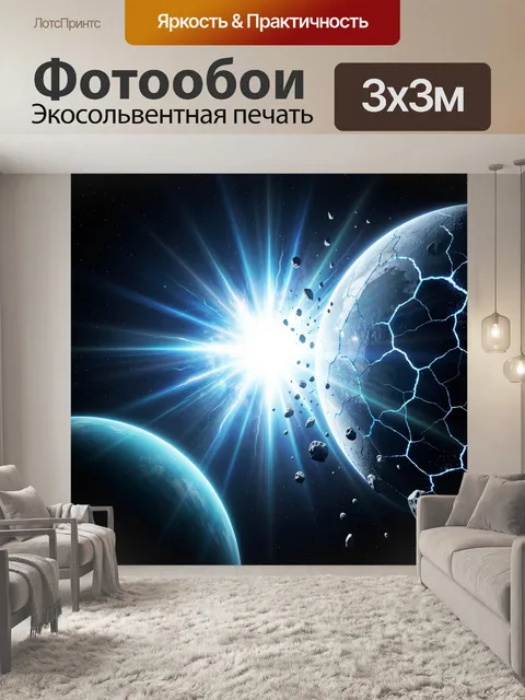 Фотообои Космический взрыв у расколотой планеты