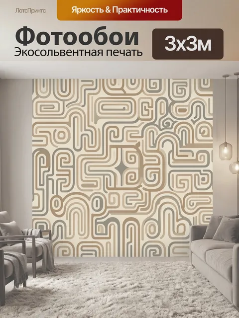 Фотообои Абстрактный лабиринт в бежевых тонах
