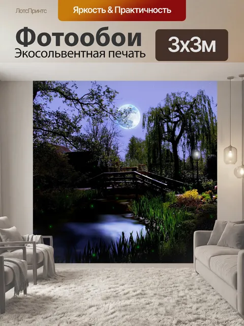 Фотообои Ночь