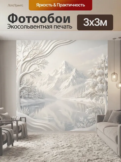 Фотообои Зимние горы у лесного озера