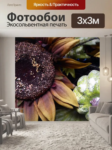Фотообои Золотой Подсолнух и зеленый Сквош