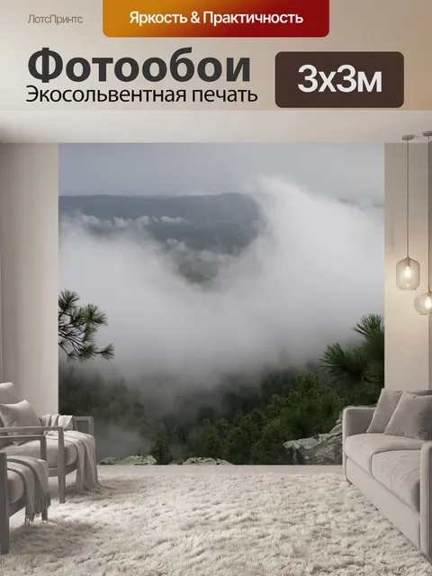 Фотообои Туман