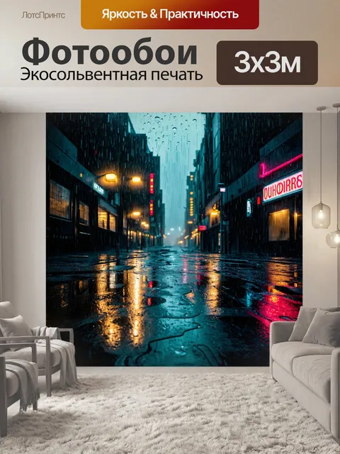 Фотообои пейзаж в стиле нуар, мрачный город с дождем и неоновыми огнями, отражающимися в лужах