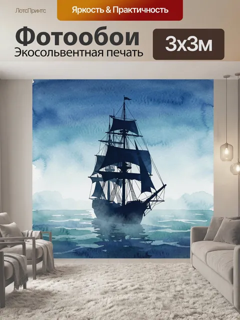 Фотообои Парусник в акварельных морских волнах