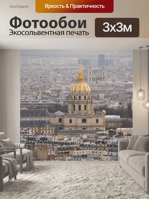 Фотообои Париж