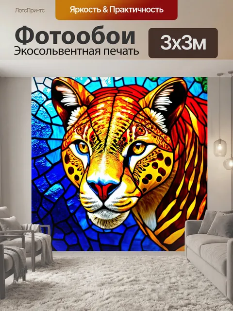 Фотообои животные в стиле витраж