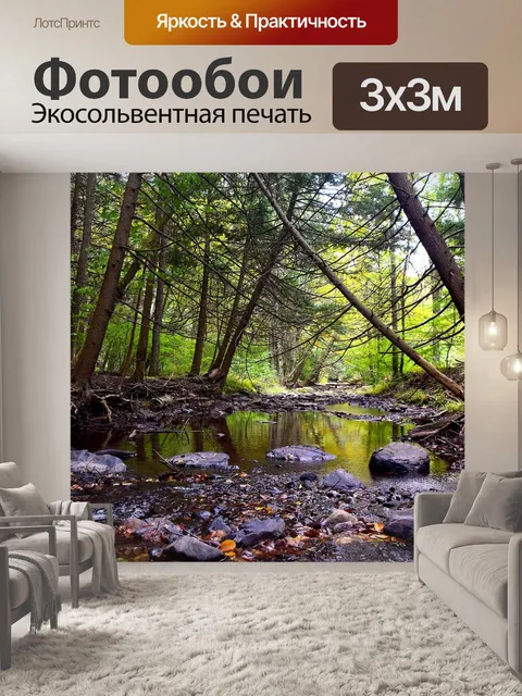 Фотообои Ручей