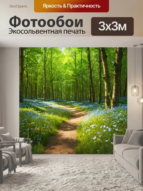 Фотообои лес в стиле фотореализм, романтичный лес с цветущими дикими цветами и тропинками, ведущими к укромным уголкам