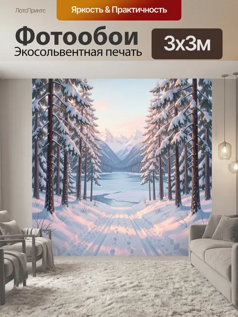 Фотообои Зимняя долина с озером и елями