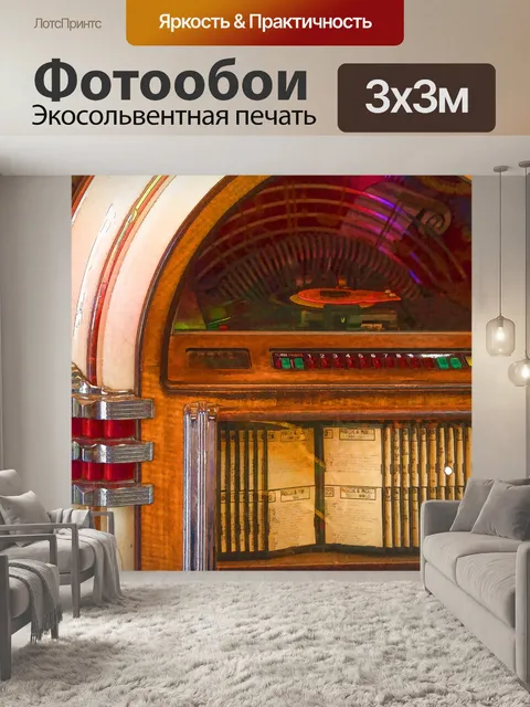Фотообои Винтаж Juke box