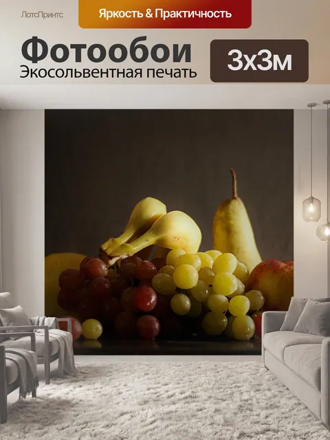 Фотообои Фрукты