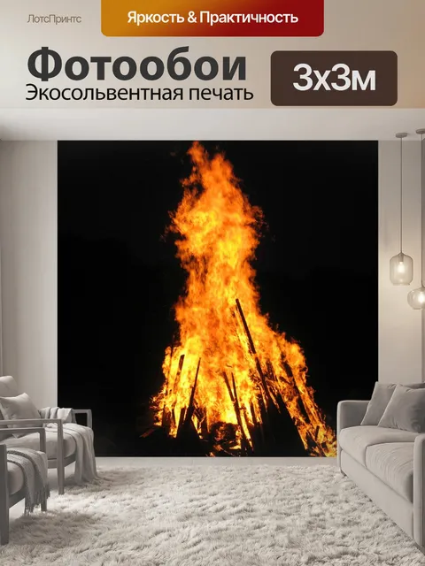 Фотообои Огонь
