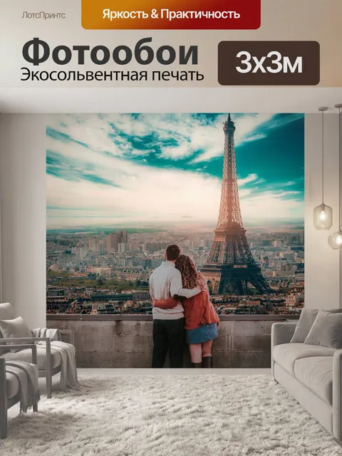 Фотообои Париж