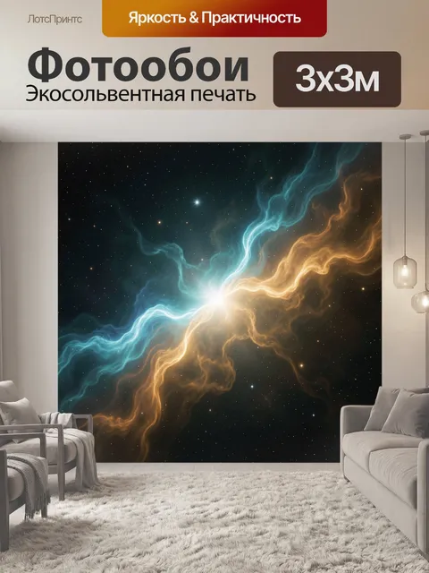 Фотообои Космическая туманность с сиянием