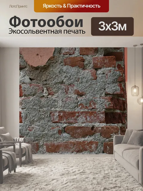 Фотообои Кирпич